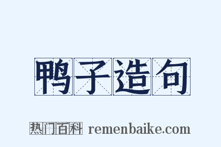 鸭子造句是什么意思的图片